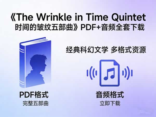 《the Wrinkle In Time Quintet 时间的皱纹五部曲》pdf+音频全套下载